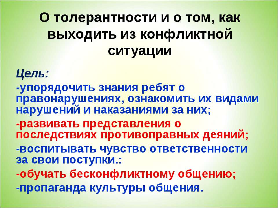 О толерантности и о том, как выходить из конфликтной ситуации - Скачать презентации бесплатно ☑ Презентации по предметам на gdz-books.ru