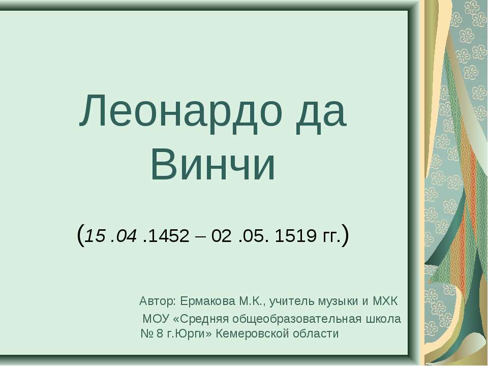 Леонардо да Винчи (15 .04 .1452 – 02 .05. 1519 гг.)  - Скачать презентации бесплатно | Читать или скачать учебники для школы онлайн бесплатно ☑ Школьные учебники school-textbook.com
