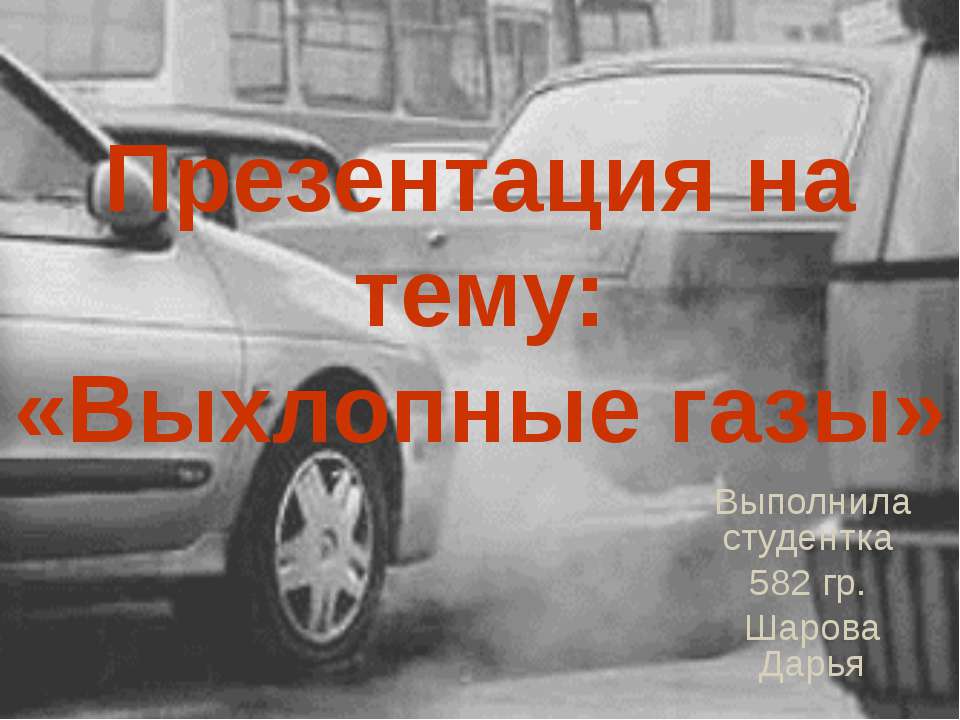 Выхлопные газы - Скачать презентации бесплатно ☑ Презентации по предметам на gdz-books.ru