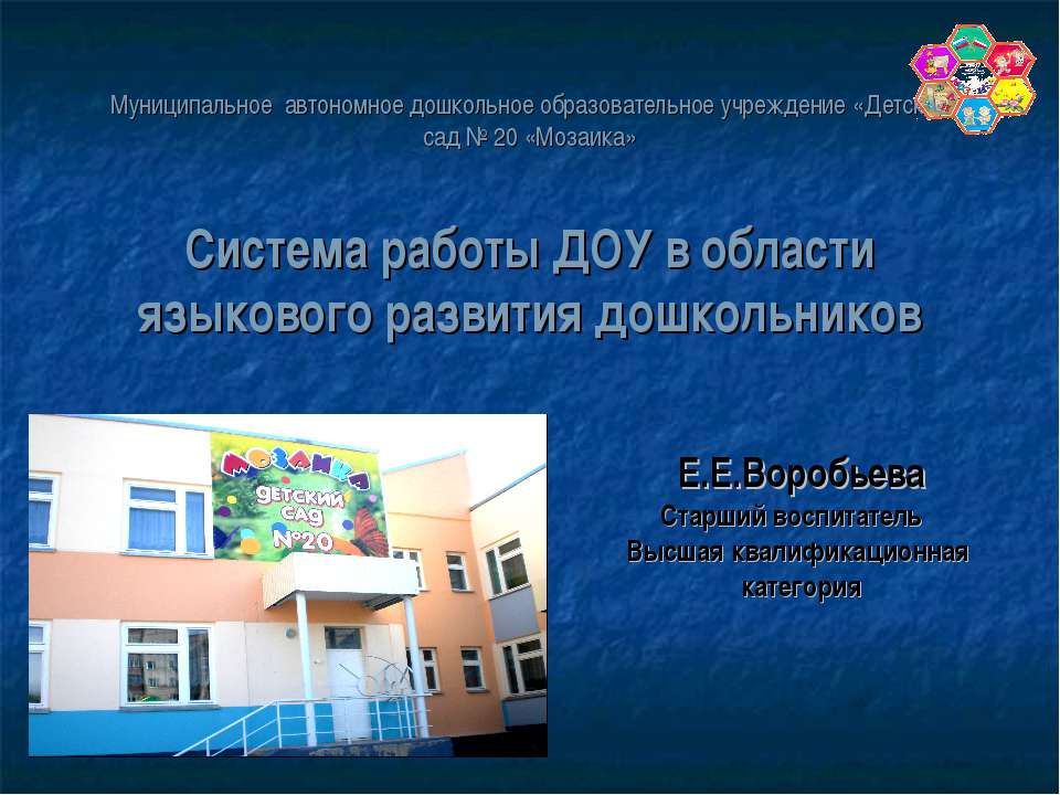 Система работы ДОУ в области языкового развития дошкольников - Скачать презентации бесплатно ☑ Презентации по предметам на gdz-books.ru