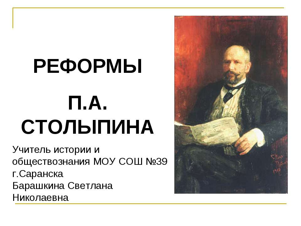 Реформы П.А. Стольпина  - Скачать презентации бесплатно | Читать или скачать учебники для школы онлайн бесплатно ☑ Школьные учебники school-textbook.com