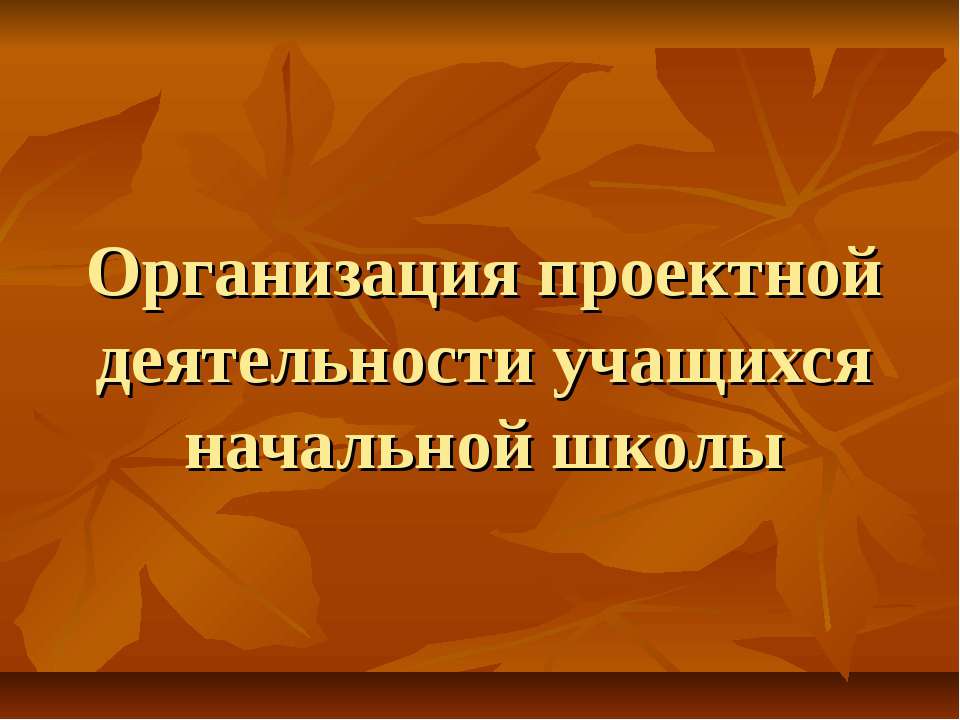 Организация проектной деятельности учащихся начальной школы  - Скачать презентации бесплатно | Читать или скачать учебники для школы онлайн бесплатно ☑ Школьные учебники school-textbook.com