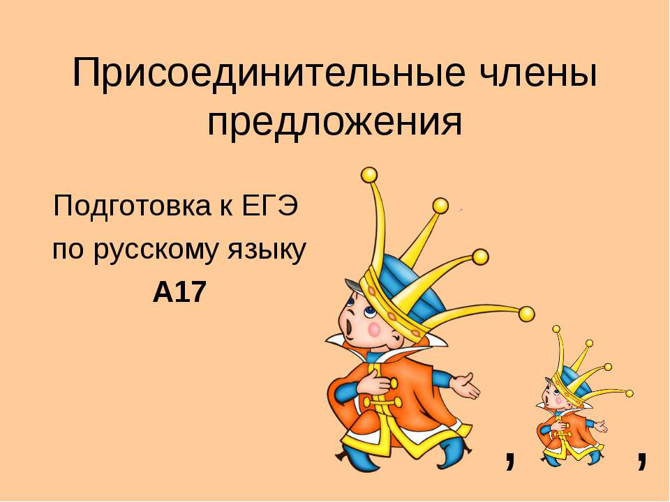 Присоединительные члены предложения  - Скачать презентации бесплатно | Читать или скачать учебники для школы онлайн бесплатно ☑ Школьные учебники school-textbook.com