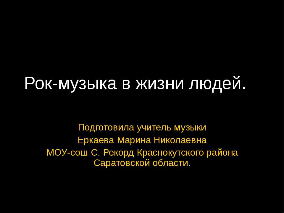 Рок-музыка в жизни людей  - Скачать презентации бесплатно | Читать или скачать учебники для школы онлайн бесплатно ☑ Школьные учебники school-textbook.com