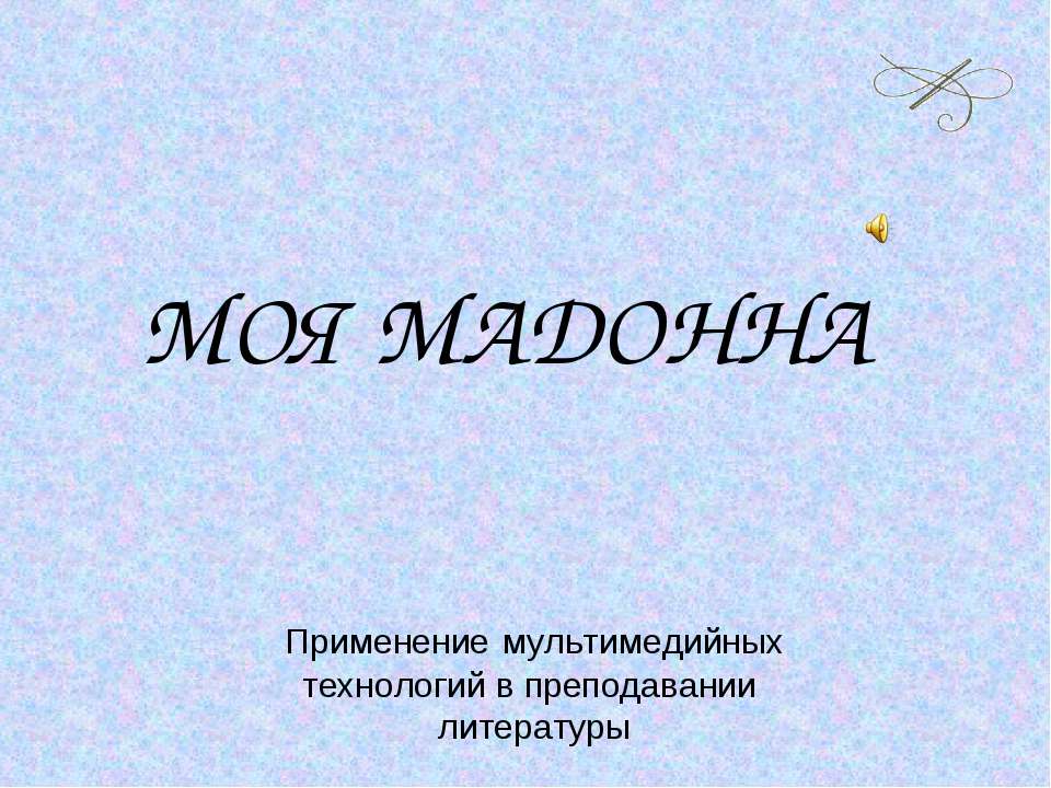Моя Мадонна - Скачать презентации бесплатно ☑ Презентации по предметам на gdz-books.ru