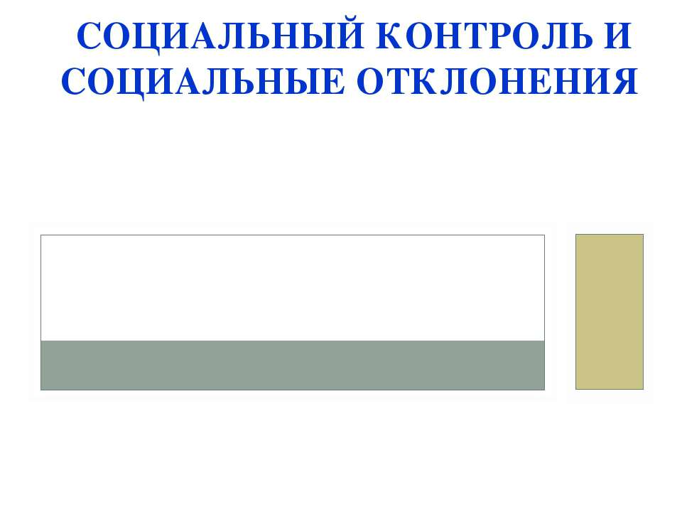 Социальный контроль и социальные отклонения - Скачать презентации бесплатно ☑ Презентации по предметам на gdz-books.ru
