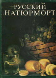 Русский натюрморт - Болотина И.С. - Читать или скачать учебники для школы онлайн бесплатно | Школьные учебники ┃ Учебники для студентов на gdz-books.ru