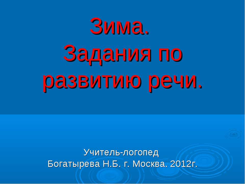Зима. Задания по развитию речи  - Скачать презентации бесплатно | Читать или скачать учебники для школы онлайн бесплатно ☑ Школьные учебники school-textbook.com