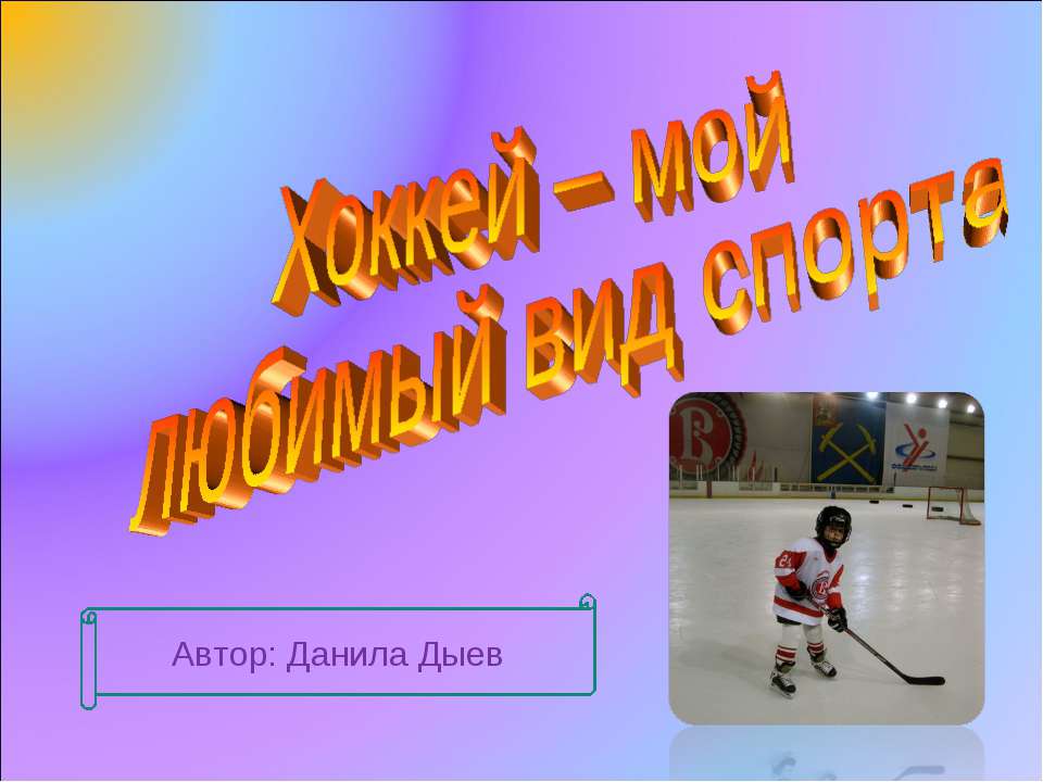 Хоккей – мой любимый вид спорта  - Скачать презентации бесплатно | Читать или скачать учебники для школы онлайн бесплатно ☑ Школьные учебники school-textbook.com