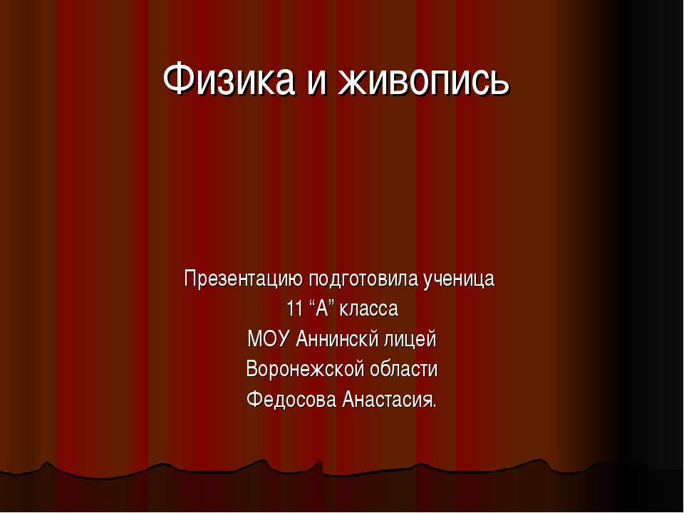 Физика и живопись - Скачать презентации бесплатно ☑ Презентации по предметам на gdz-books.ru