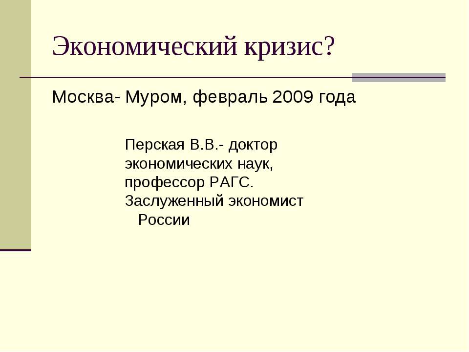 Экономический кризис?  - Скачать презентации бесплатно | Читать или скачать учебники для школы онлайн бесплатно ☑ Школьные учебники school-textbook.com