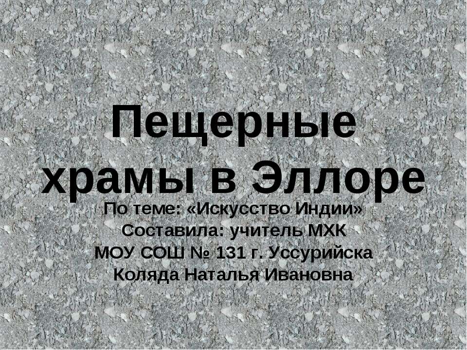 Пещерные храмы в Эллоре (искусство Индии)  - Скачать презентации бесплатно | Читать или скачать учебники для школы онлайн бесплатно ☑ Школьные учебники school-textbook.com