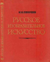 Русское изобразительное искусство - Пикулев И.И. - Читать или скачать учебники для школы онлайн бесплатно | Школьные учебники ┃ Учебники для студентов на gdz-books.ru