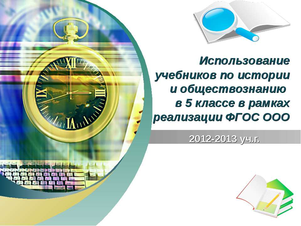 Использование учебников по истории и обществознанию  - Скачать презентации бесплатно | Читать или скачать учебники для школы онлайн бесплатно ☑ Школьные учебники school-textbook.com