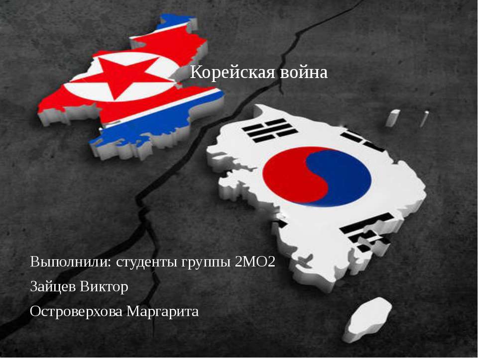 Корейская война - Скачать презентации бесплатно ☑ Презентации по предметам на gdz-books.ru