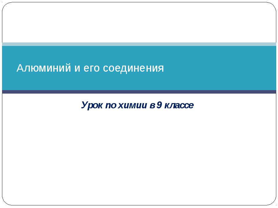 Алюминий и его соединения (9 класс)  - Скачать презентации бесплатно | Читать или скачать учебники для школы онлайн бесплатно ☑ Школьные учебники school-textbook.com