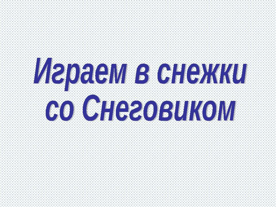 Играем в снежки со Снеговиком. Тренажёр по английскому языку  - Скачать презентации бесплатно | Читать или скачать учебники для школы онлайн бесплатно ☑ Школьные учебники school-textbook.com