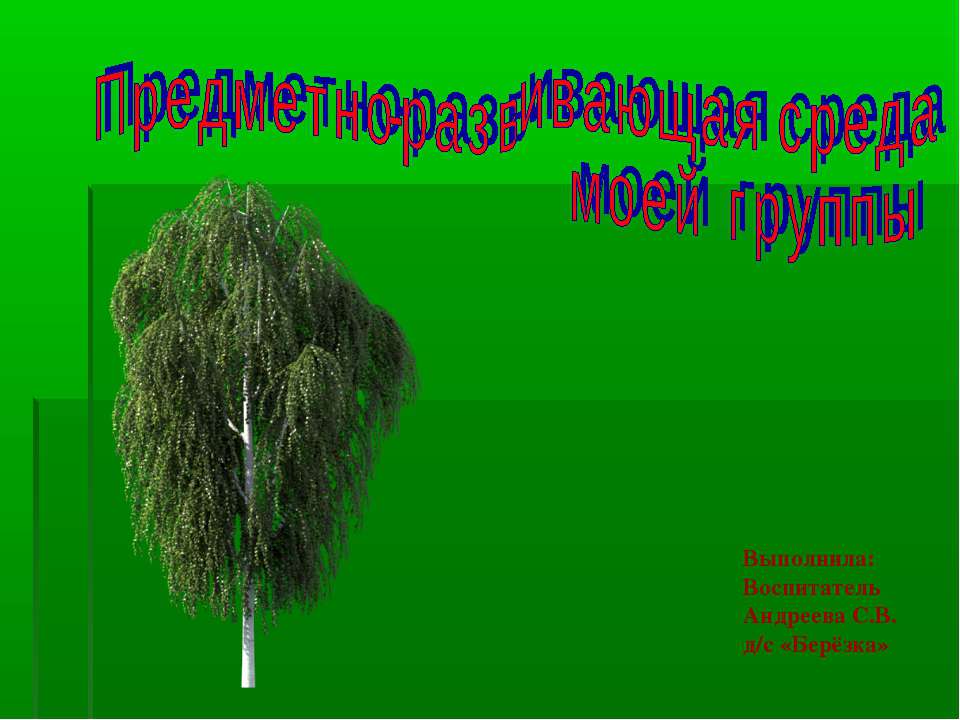 Предметно-развивающая среда  - Скачать презентации бесплатно | Читать или скачать учебники для школы онлайн бесплатно ☑ Школьные учебники school-textbook.com