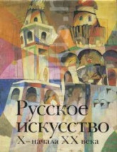 Русское искусство X - начала XX века - Алленов М.М., Евангулова О.С., Лифшиц Л.И.  - Скачать презентации бесплатно | Читать или скачать учебники для школы онлайн бесплатно ☑ Школьные учебники school-textbook.com