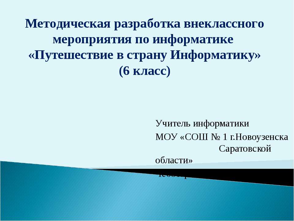 Путешествие в страну Информатику  - Скачать презентации бесплатно | Читать или скачать учебники для школы онлайн бесплатно ☑ Школьные учебники school-textbook.com