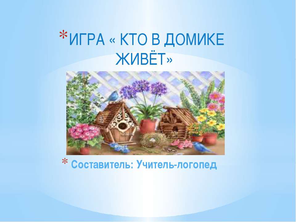 КТО В ДОМИКЕ ЖИВЁТ  - Скачать презентации бесплатно | Читать или скачать учебники для школы онлайн бесплатно ☑ Школьные учебники school-textbook.com