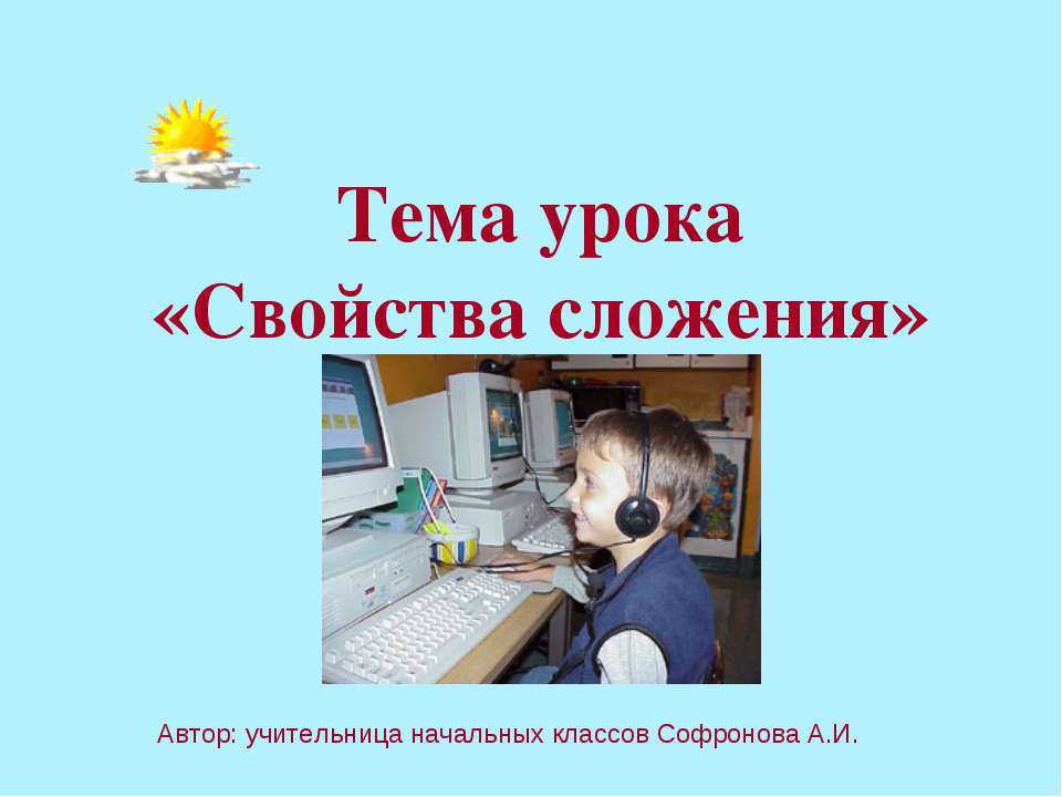 Свойства сложения  - Скачать презентации бесплатно | Читать или скачать учебники для школы онлайн бесплатно ☑ Школьные учебники school-textbook.com