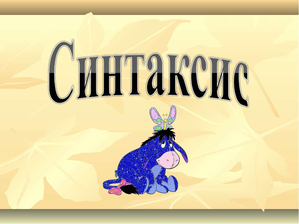 Синтаксис - Скачать презентации бесплатно ☑ Презентации по предметам на gdz-books.ru