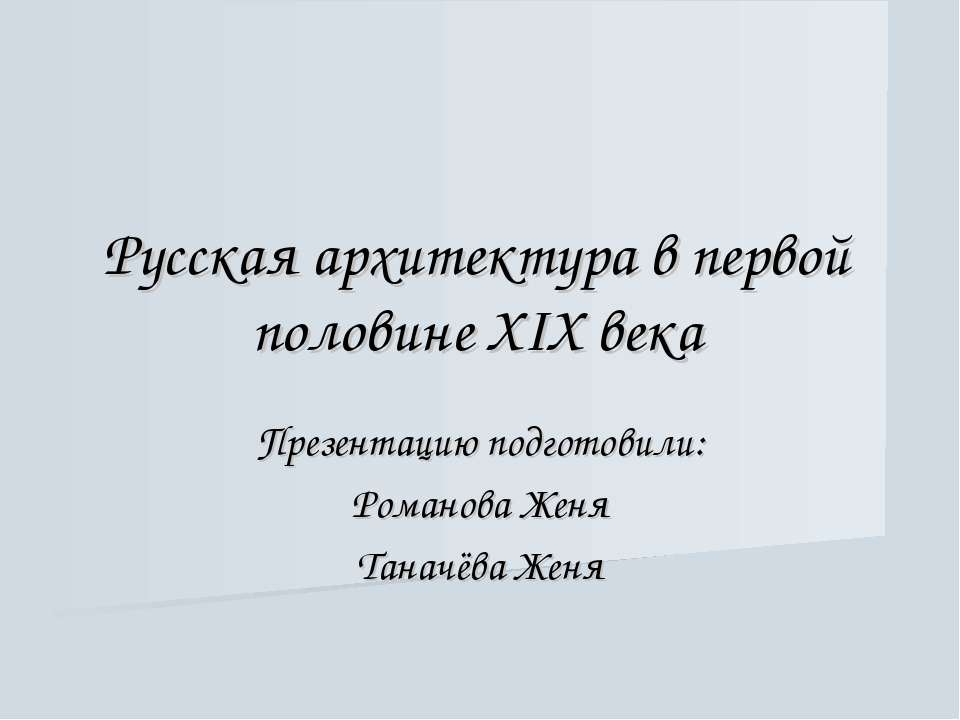 Русская архитектура в первой половине XIX века  - Скачать презентации бесплатно | Читать или скачать учебники для школы онлайн бесплатно ☑ Школьные учебники school-textbook.com