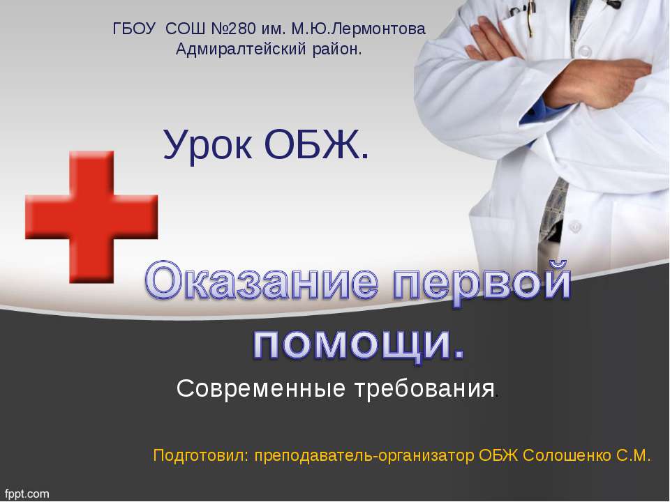 Оказание первой помощи. Современные требования  - Скачать презентации бесплатно | Читать или скачать учебники для школы онлайн бесплатно ☑ Школьные учебники school-textbook.com