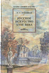 Русское искусство XVIII века - Рапацкая Л.А. - Читать или скачать учебники для школы онлайн бесплатно | Школьные учебники ┃ Учебники для студентов на gdz-books.ru