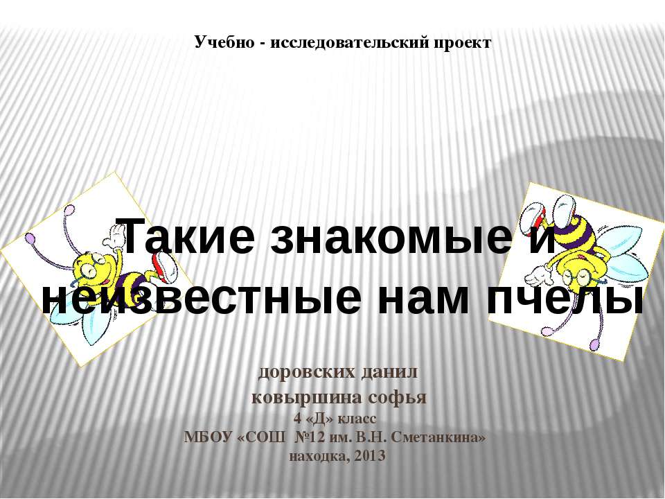 Такие знакомые и неизвестные нам пчелы  - Скачать презентации бесплатно | Читать или скачать учебники для школы онлайн бесплатно ☑ Школьные учебники school-textbook.com