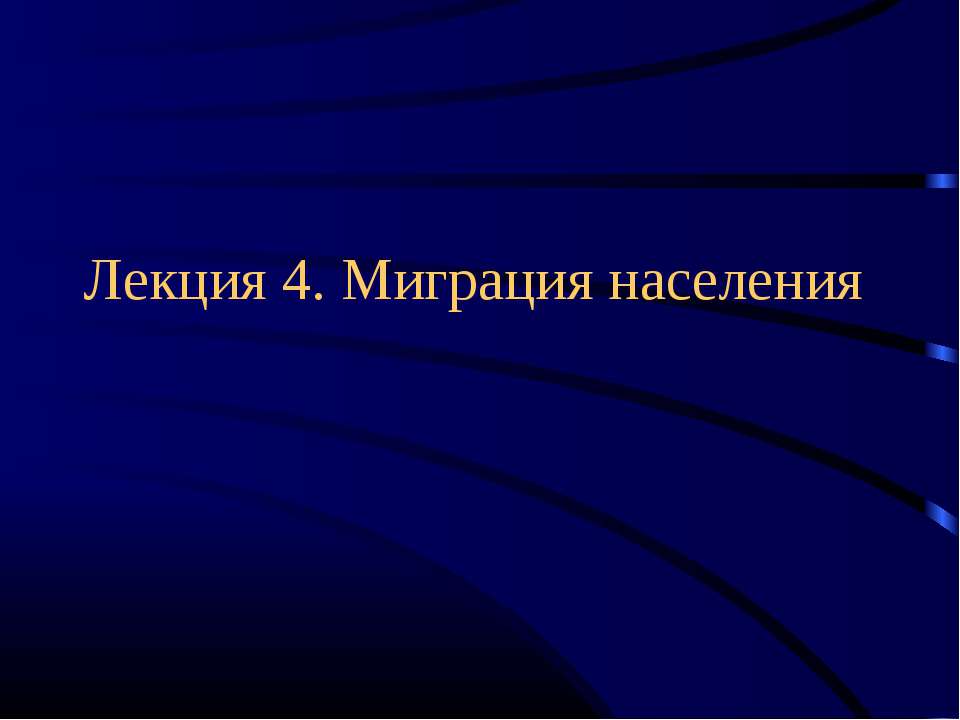 Миграция населения  - Скачать презентации бесплатно | Читать или скачать учебники для школы онлайн бесплатно ☑ Школьные учебники school-textbook.com