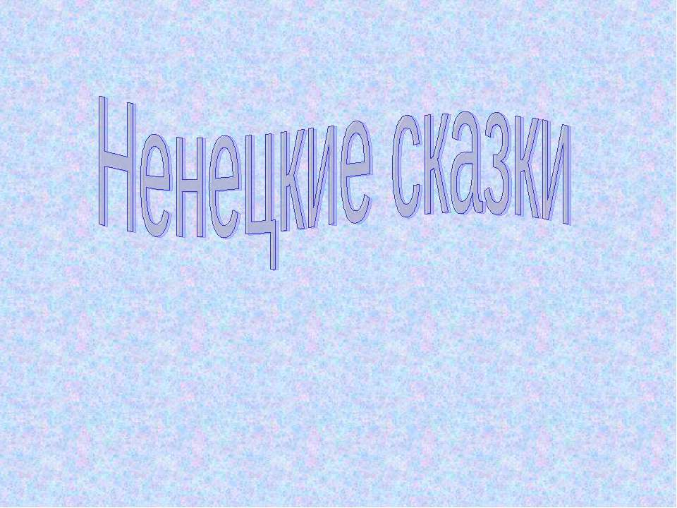 Ненецкие сказки  - Скачать презентации бесплатно | Читать или скачать учебники для школы онлайн бесплатно ☑ Школьные учебники school-textbook.com