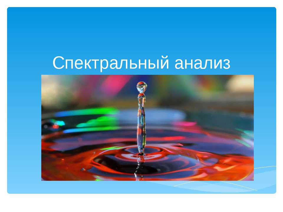 Спектральный анализ  - Скачать презентации бесплатно | Читать или скачать учебники для школы онлайн бесплатно ☑ Школьные учебники school-textbook.com