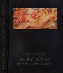 Русское искусство первой половины XIX века - Ракова М.М.  - Скачать презентации бесплатно | Читать или скачать учебники для школы онлайн бесплатно ☑ Школьные учебники school-textbook.com