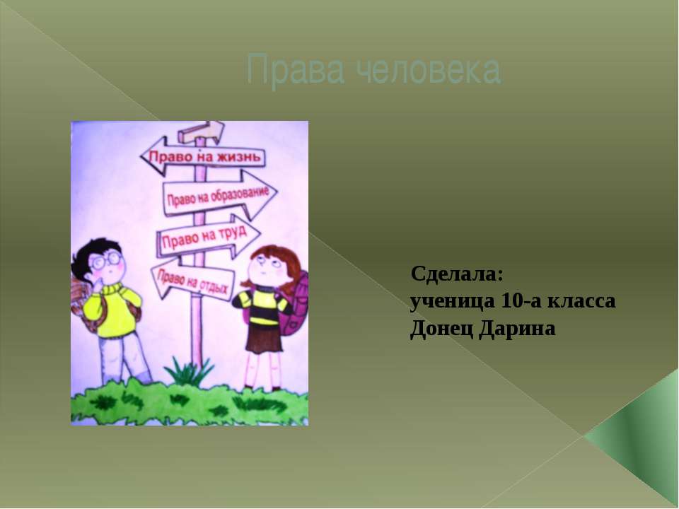 Права человека 10 класс - Скачать презентации бесплатно ☑ Презентации по предметам на gdz-books.ru