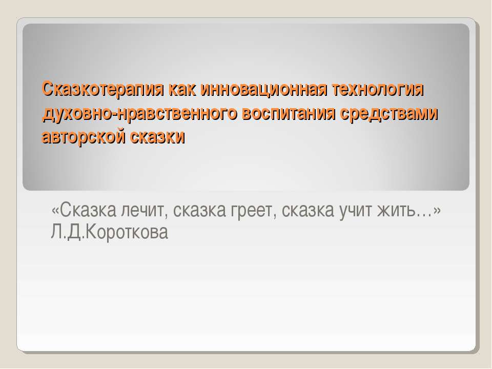 Сказкотерапия как инновационная технология духовно-нравственного воспитания средствами авторской сказки  - Скачать презентации бесплатно | Читать или скачать учебники для школы онлайн бесплатно ☑ Школьные учебники school-textbook.com