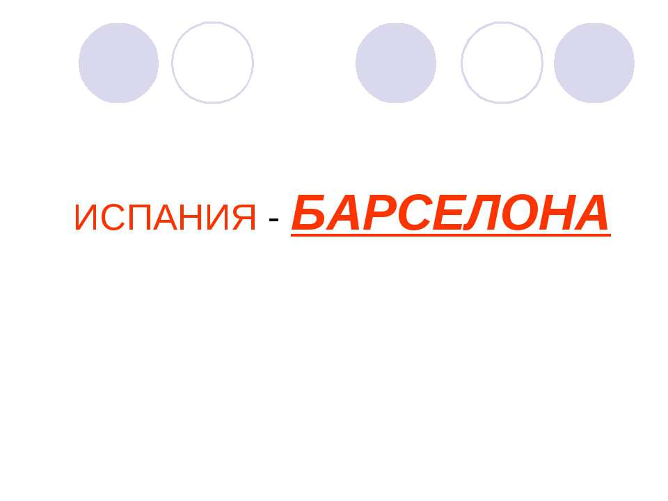 Испания Барселона  - Скачать презентации бесплатно | Читать или скачать учебники для школы онлайн бесплатно ☑ Школьные учебники school-textbook.com