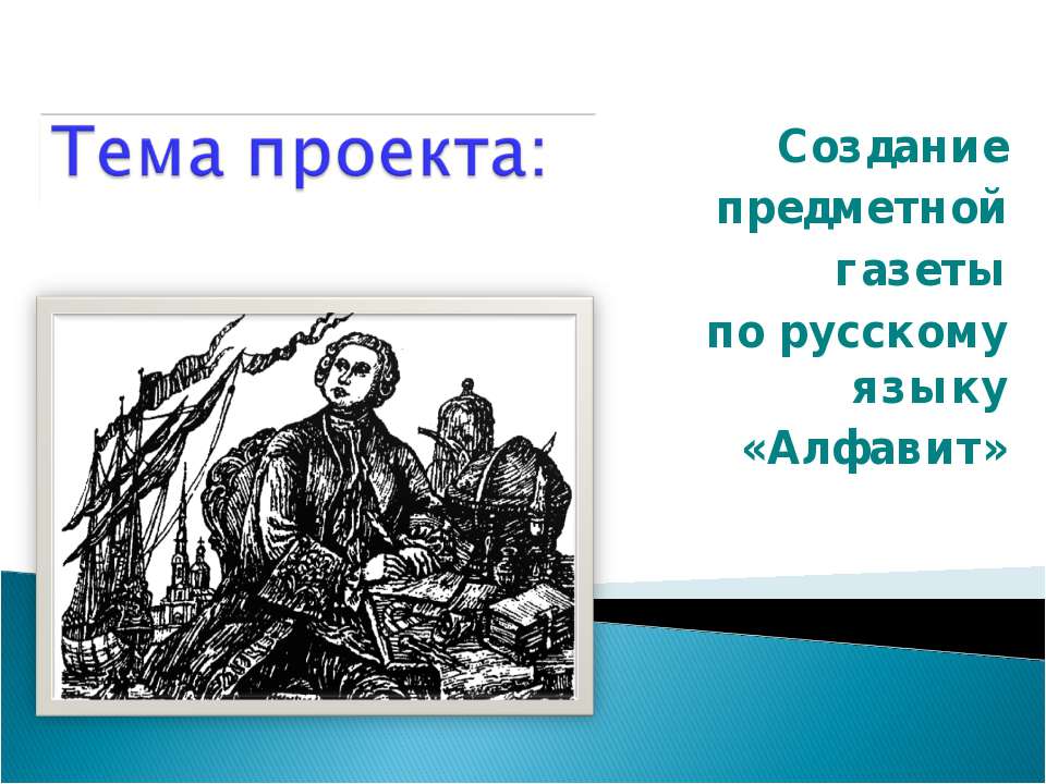 Создание предметной газеты по русскому языку «Алфавит»  - Скачать презентации бесплатно | Читать или скачать учебники для школы онлайн бесплатно ☑ Школьные учебники school-textbook.com