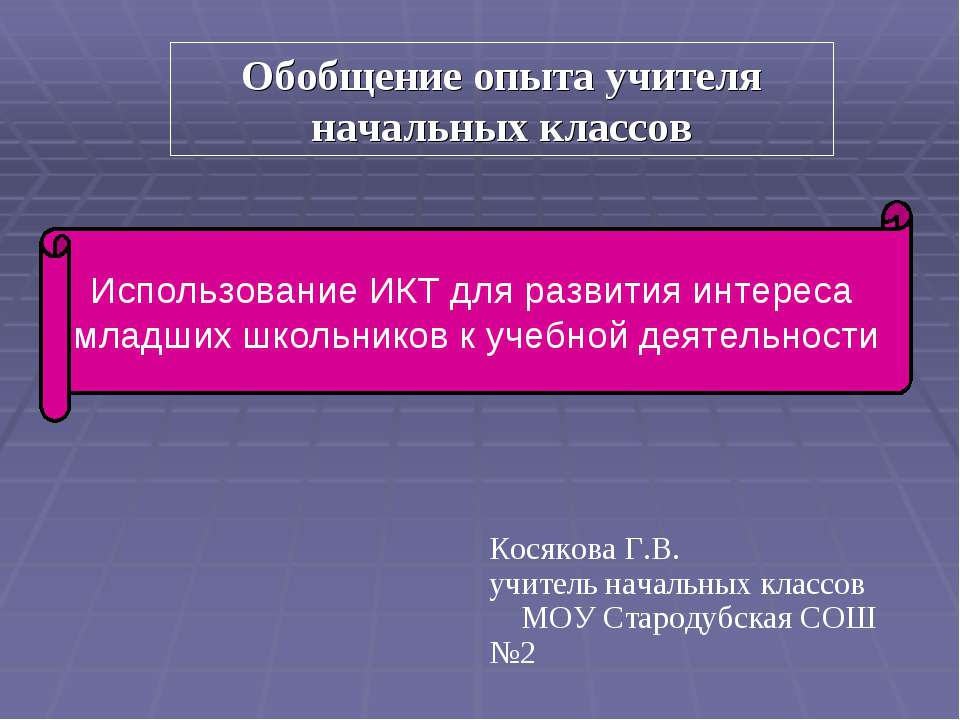 Использование ИКТ для развития интереса младших школьников к учебной деятельности  - Скачать презентации бесплатно | Читать или скачать учебники для школы онлайн бесплатно ☑ Школьные учебники school-textbook.com