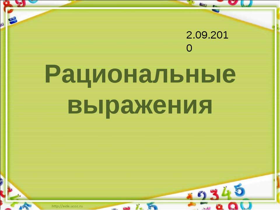 Рациональные выражения  - Скачать презентации бесплатно | Читать или скачать учебники для школы онлайн бесплатно ☑ Школьные учебники school-textbook.com