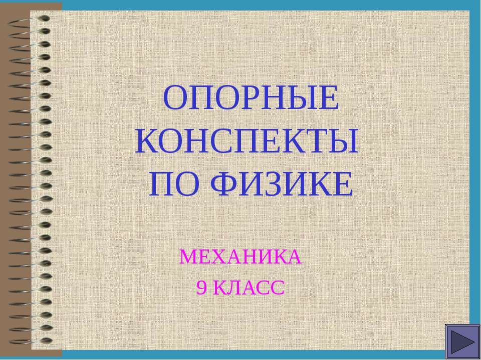 Работа, Мощность, КПД  - Скачать презентации бесплатно | Читать или скачать учебники для школы онлайн бесплатно ☑ Школьные учебники school-textbook.com