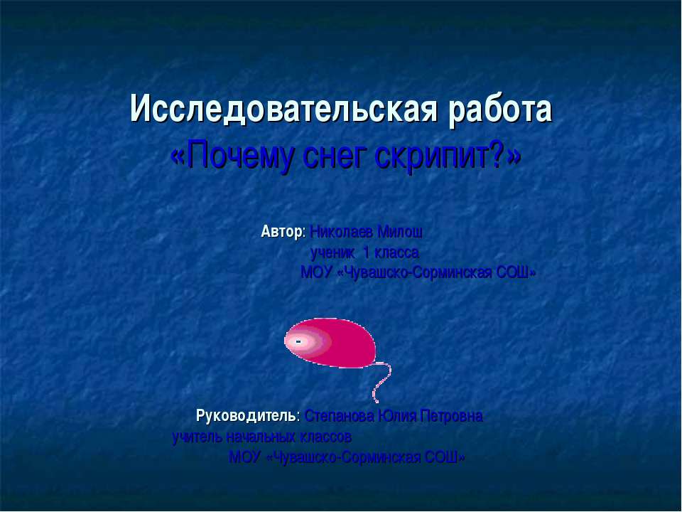Почему снег скрипит? - Скачать презентации бесплатно ☑ Презентации по предметам на gdz-books.ru