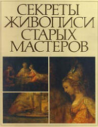 Секреты живописи старых мастеров - Фейнберг Л.Е., Гренберг Ю.И.  - Скачать презентации бесплатно | Читать или скачать учебники для школы онлайн бесплатно ☑ Школьные учебники school-textbook.com