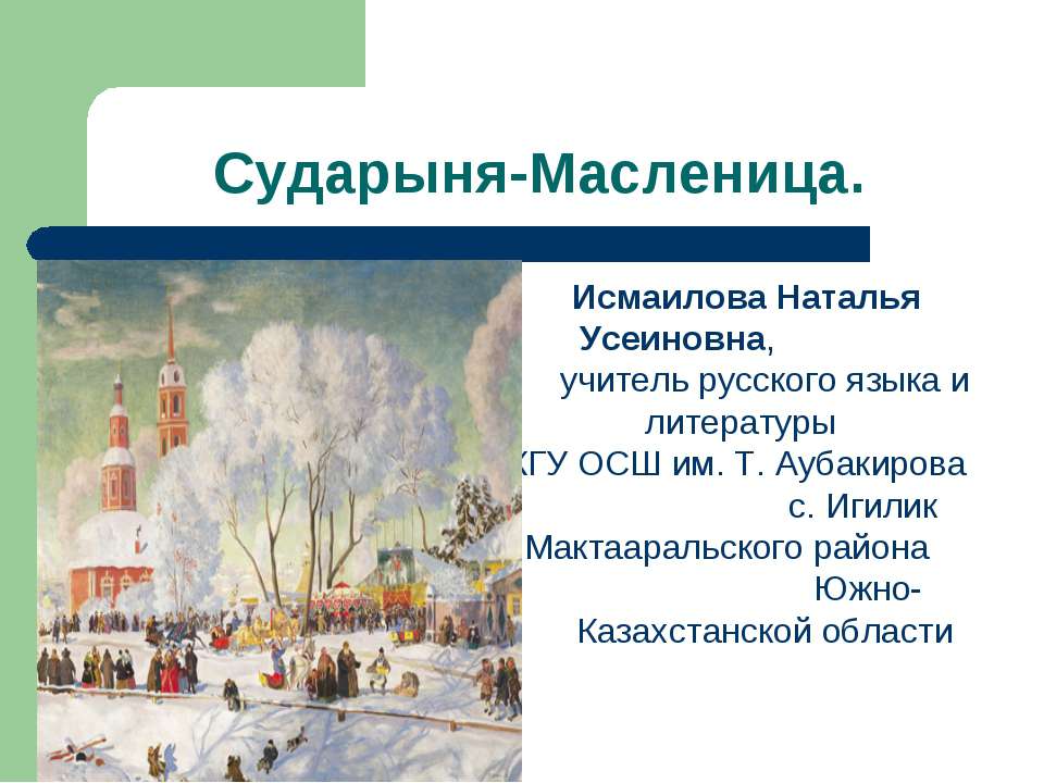 Сударыня - Масленица  - Скачать презентации бесплатно | Читать или скачать учебники для школы онлайн бесплатно ☑ Школьные учебники school-textbook.com