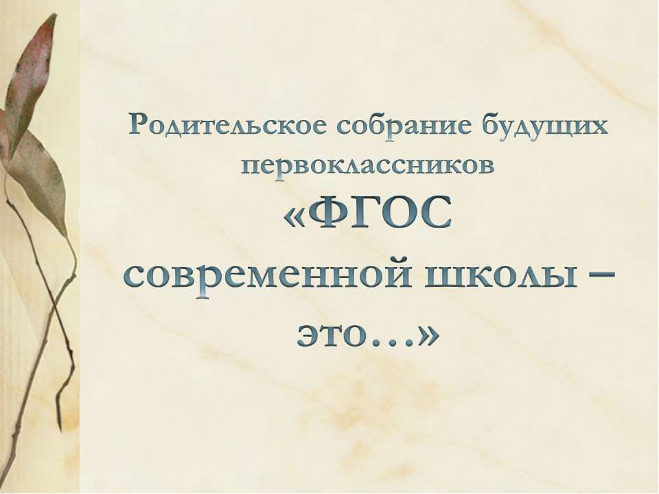 Родительское собрание будущих первоклассников  - Скачать презентации бесплатно | Читать или скачать учебники для школы онлайн бесплатно ☑ Школьные учебники school-textbook.com