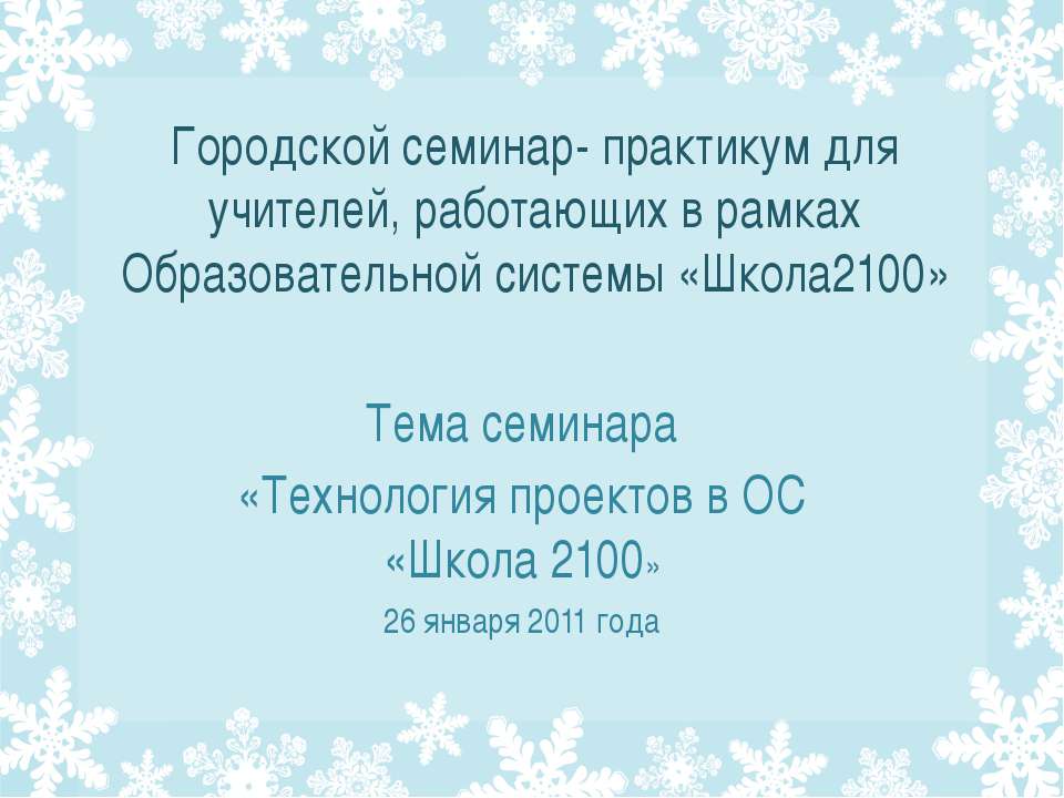 Технология проектов в ОС «Школа 2100»  - Скачать презентации бесплатно | Читать или скачать учебники для школы онлайн бесплатно ☑ Школьные учебники school-textbook.com