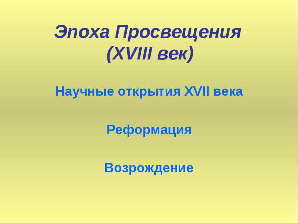 Эпоха Просвещения (XVIII век)  - Скачать презентации бесплатно | Читать или скачать учебники для школы онлайн бесплатно ☑ Школьные учебники school-textbook.com