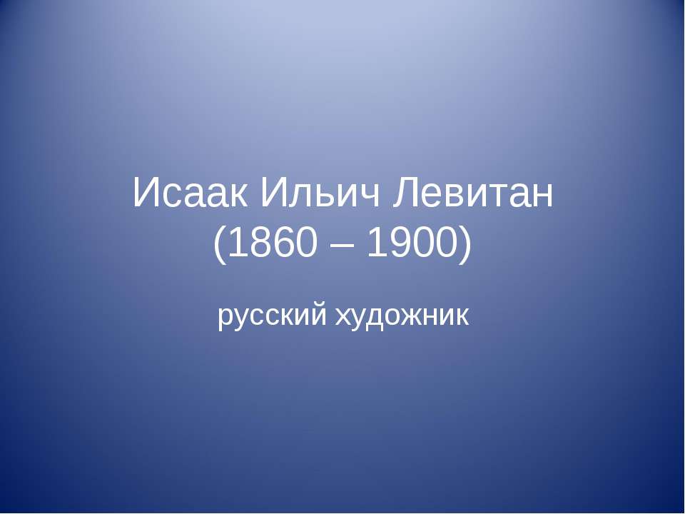 Исаак Ильич Левитан (1860 – 1900)  - Скачать презентации бесплатно | Читать или скачать учебники для школы онлайн бесплатно ☑ Школьные учебники school-textbook.com
