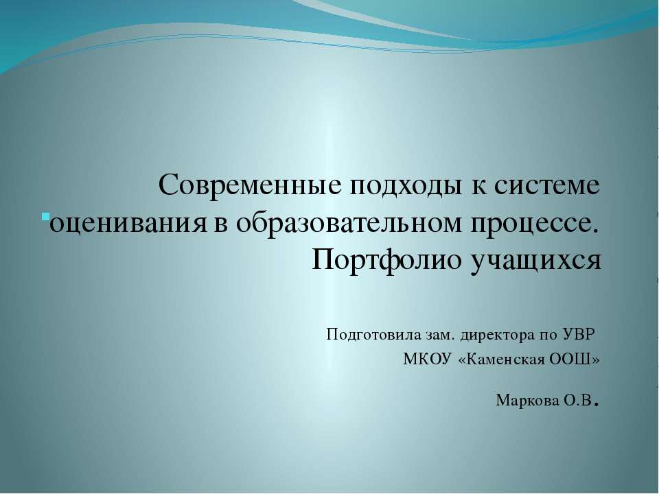 Современные подходы к системе оценивания в образовательном процессе. Портфолио учащихся  - Скачать презентации бесплатно | Читать или скачать учебники для школы онлайн бесплатно ☑ Школьные учебники school-textbook.com